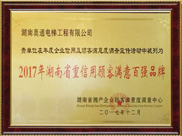 2017年滿意百強(qiáng)品牌