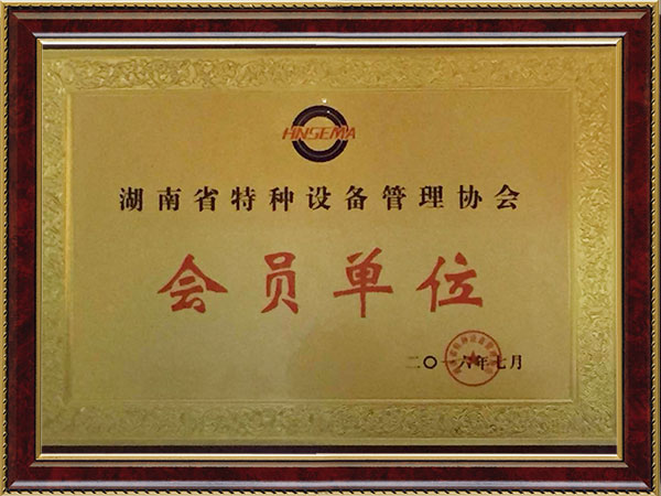 特種設(shè)備會(huì)員單位2016.7